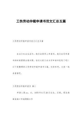 工伤劳动仲裁申请书范文汇总五篇