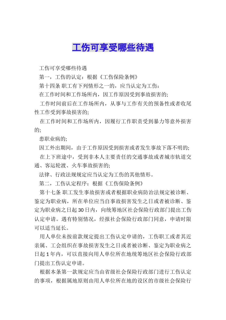 工伤可享受哪些待遇_第1页