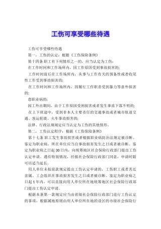 工伤可享受哪些待遇