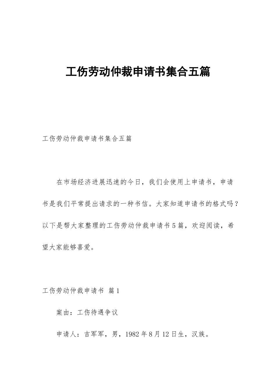 工伤劳动仲裁申请书集合五篇_第1页