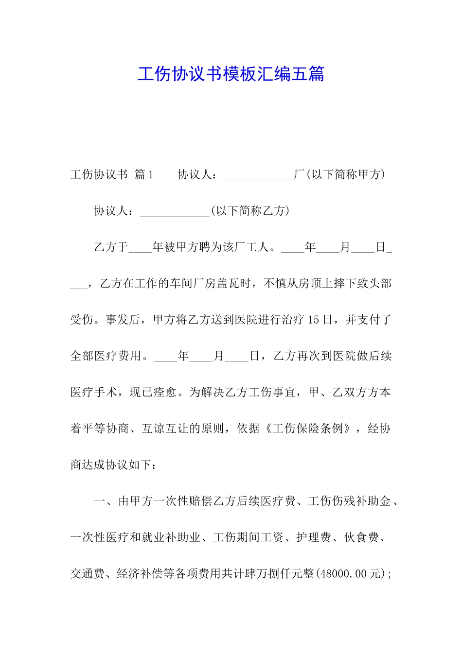 工伤协议书模板汇编五篇_第1页