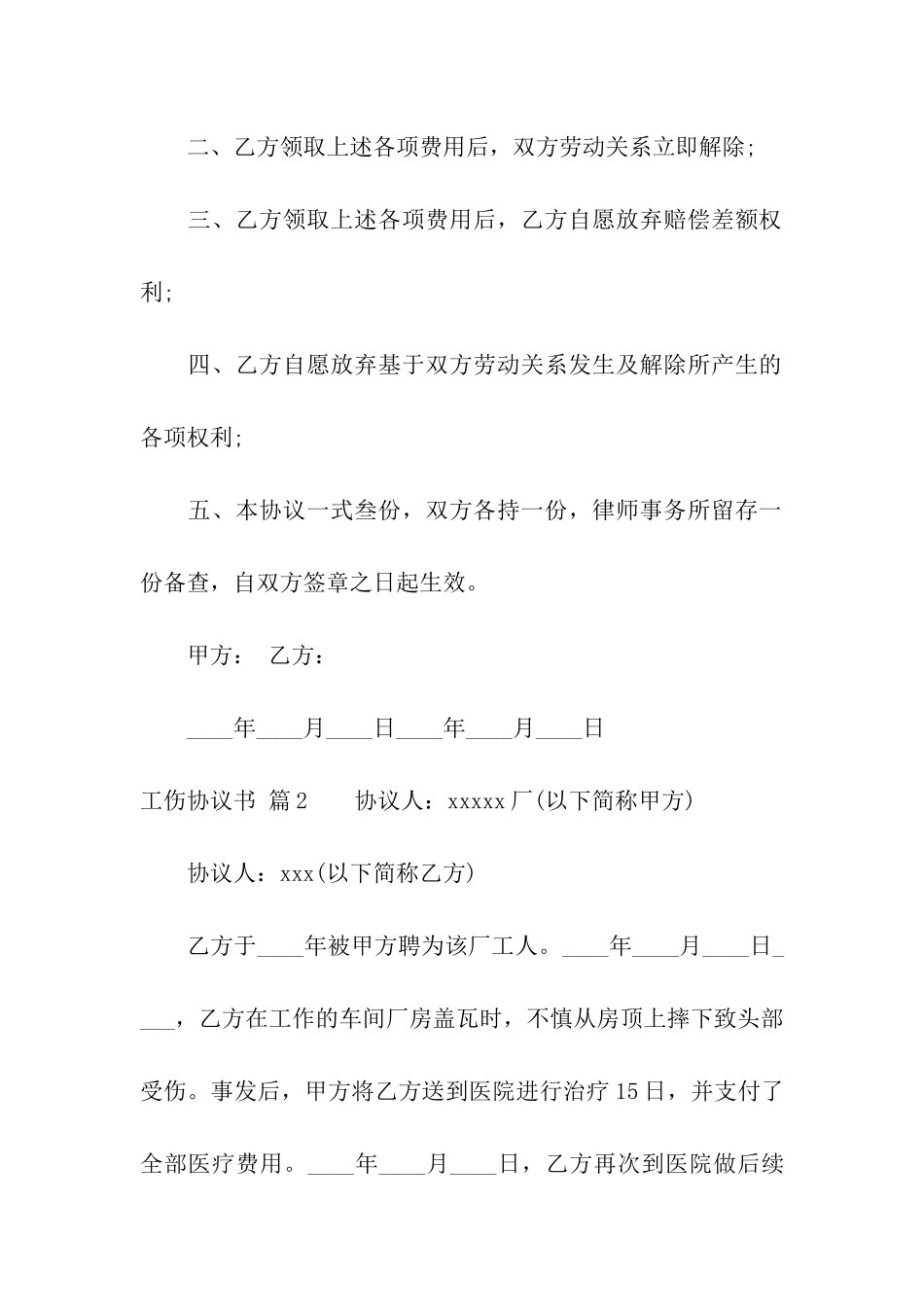 工伤协议书模板汇编五篇_第2页