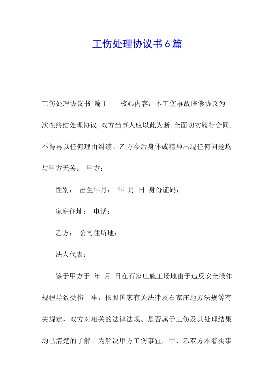 工伤处理协议书6篇_第1页
