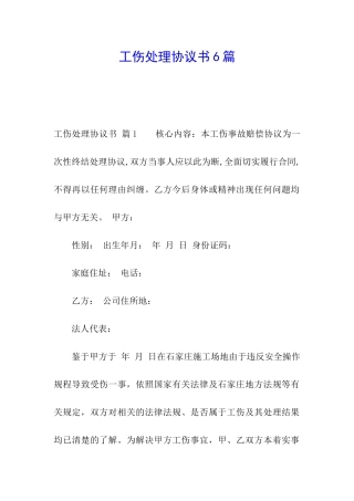 工伤处理协议书6篇