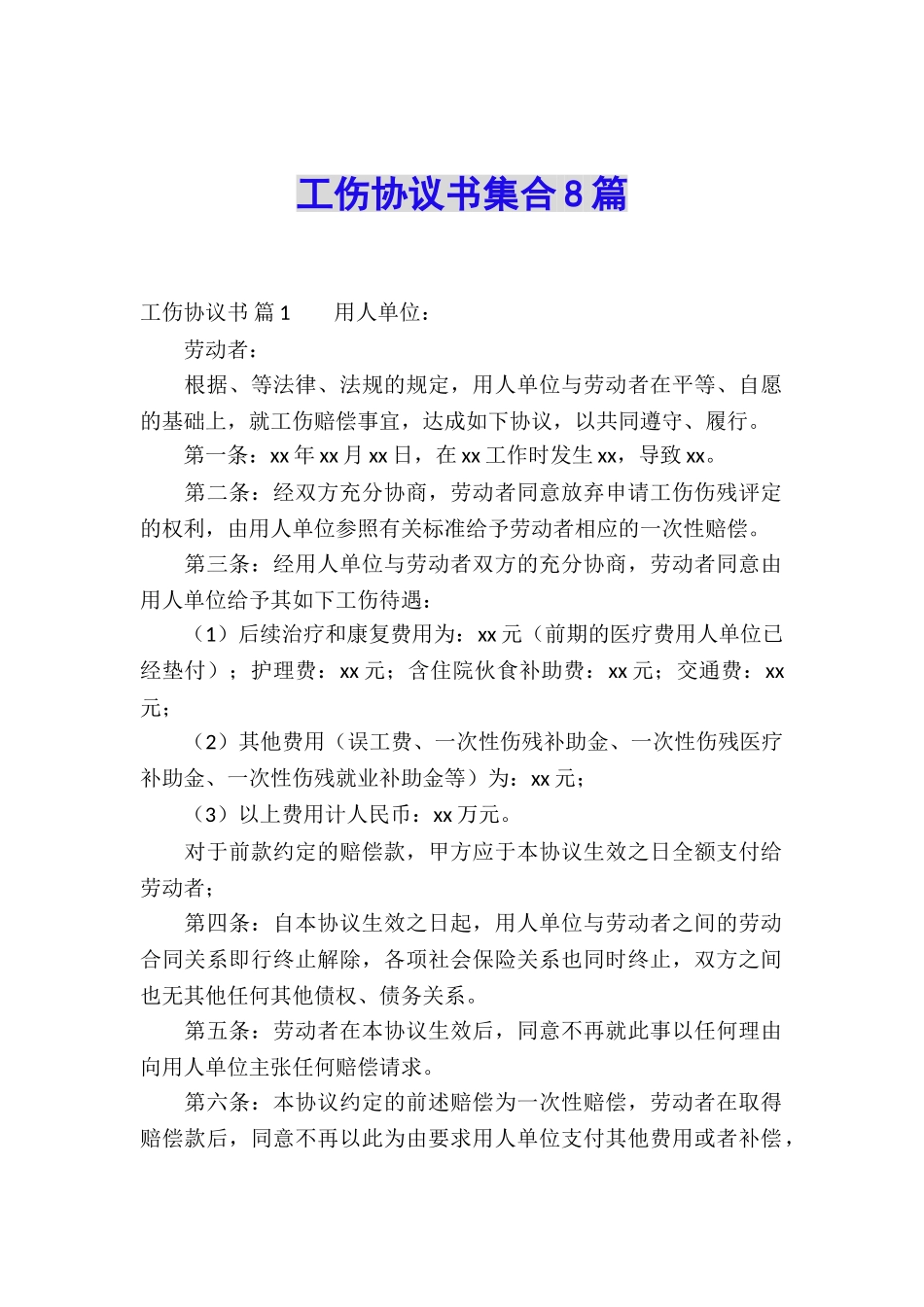 工伤协议书集合8篇_第1页