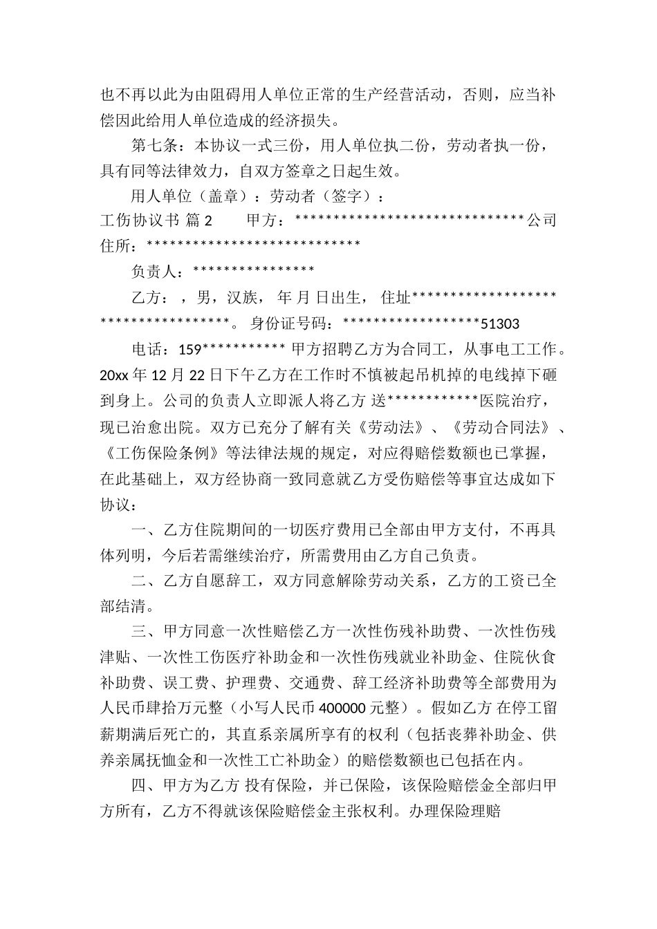 工伤协议书集合8篇_第2页