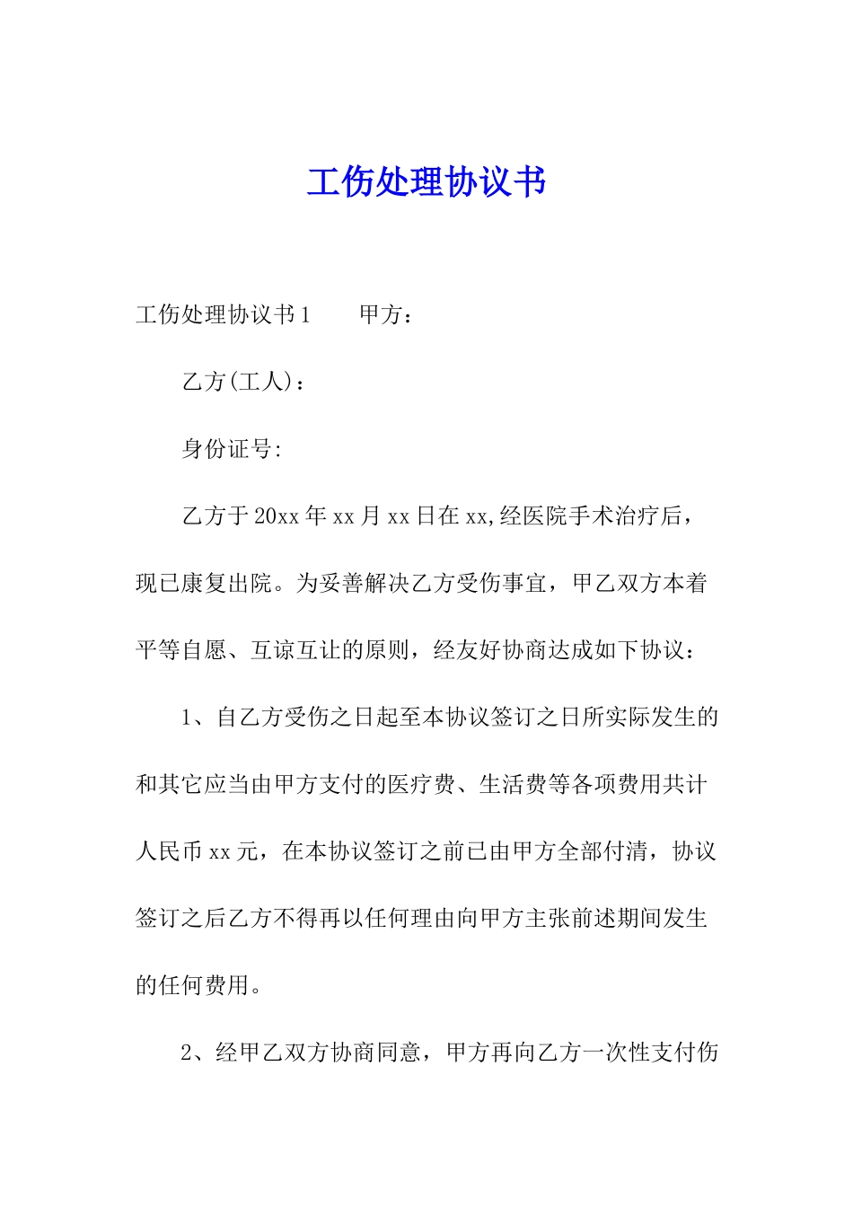 工伤处理协议书_第1页