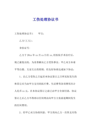 工伤处理协议书