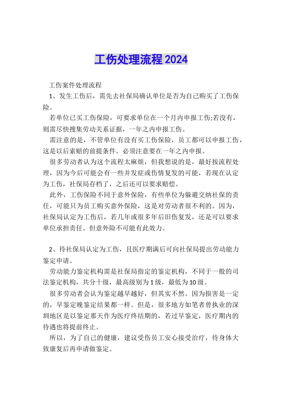 工伤处理流程2024_第1页