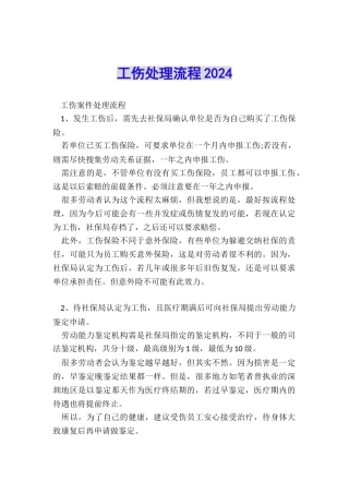 工伤处理流程2024