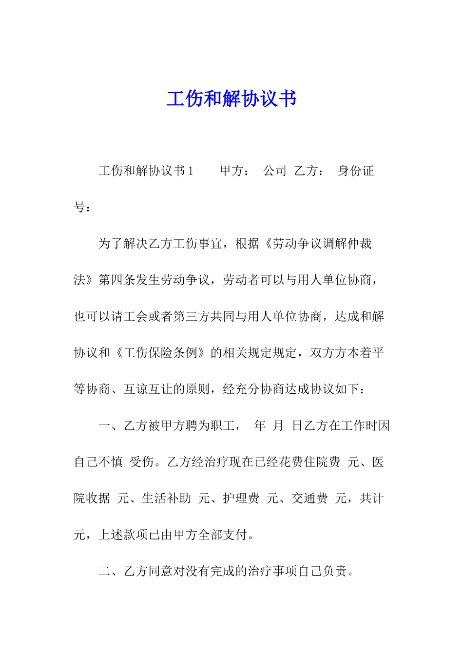 工伤和解协议书_第1页