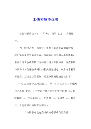 工伤和解协议书