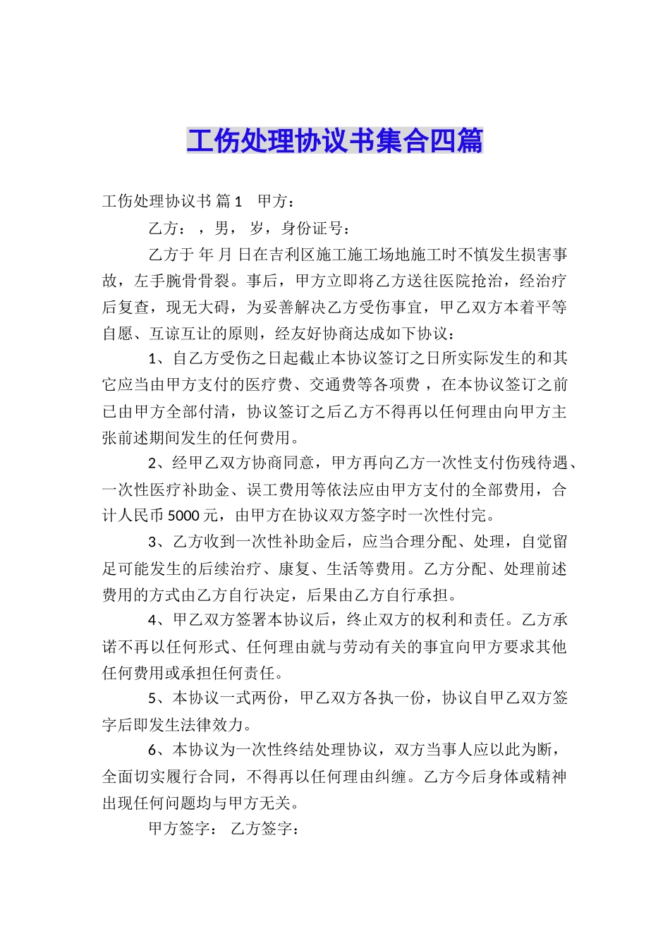 工伤处理协议书集合四篇_第1页