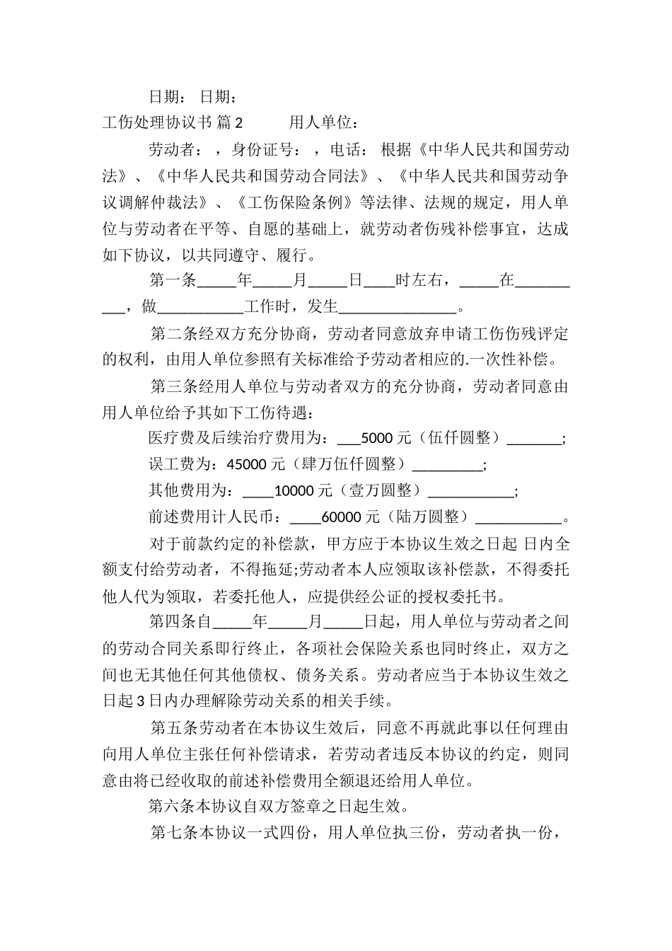 工伤处理协议书集合四篇_第2页