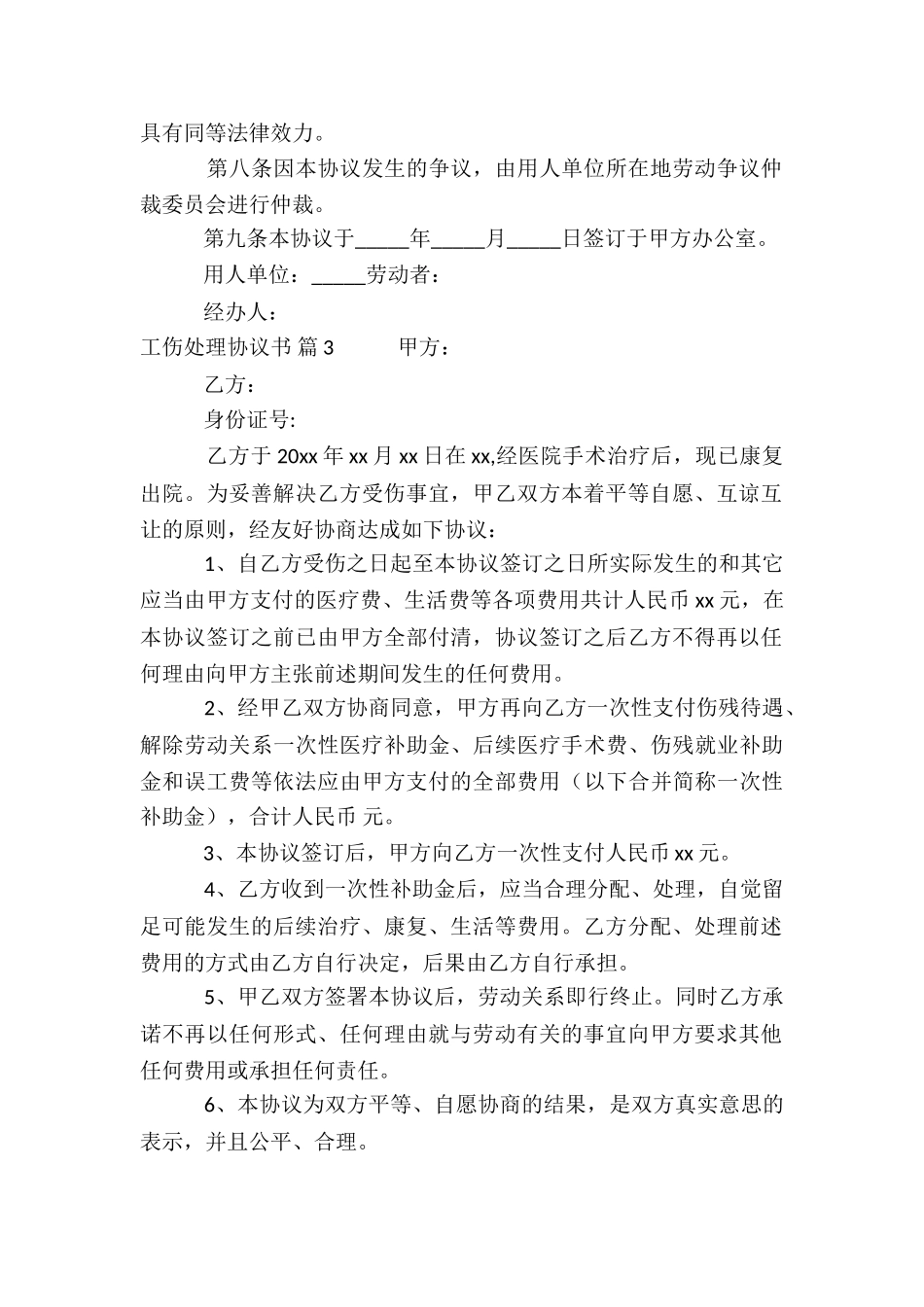 工伤处理协议书集合四篇_第3页