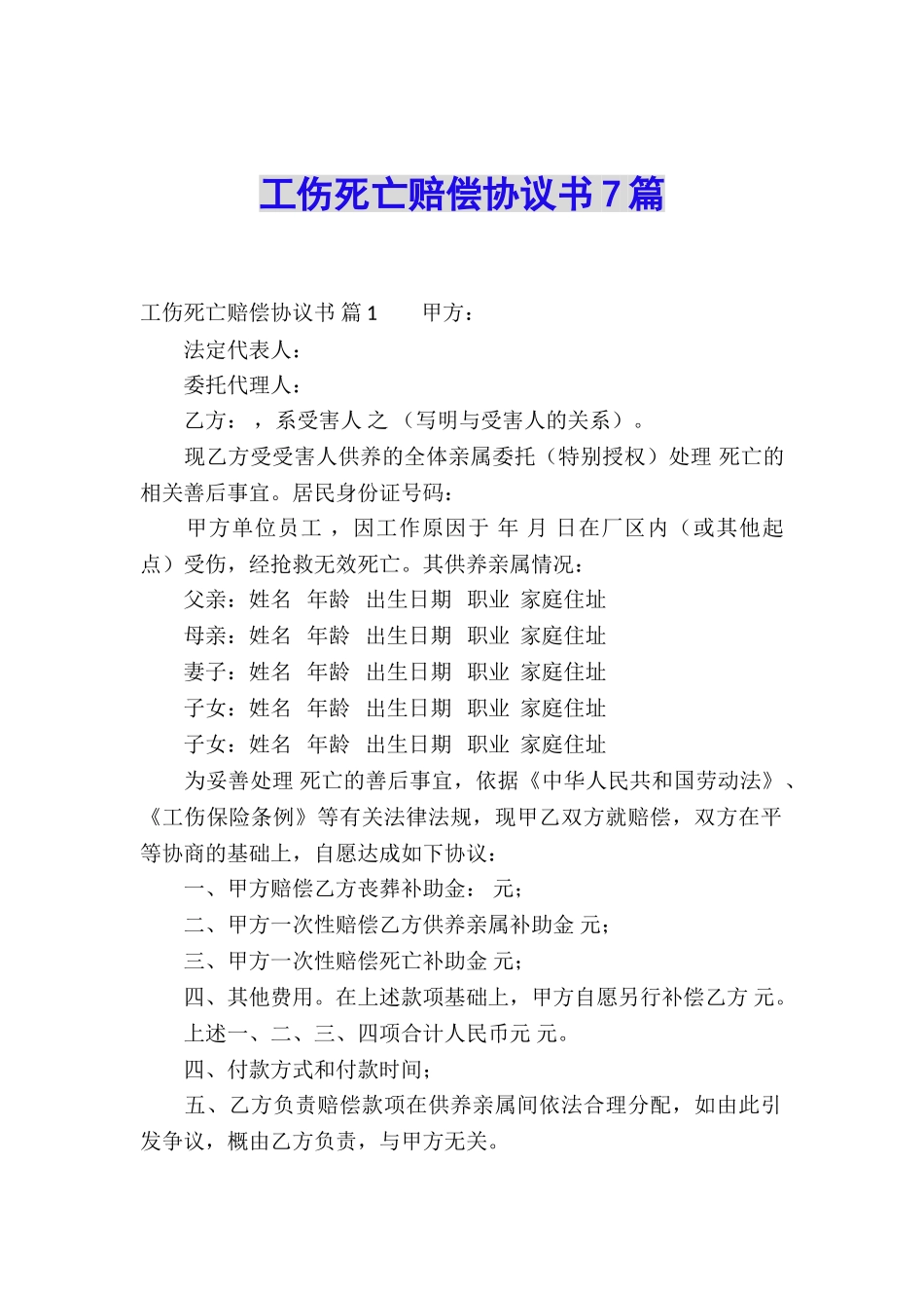 工伤死亡赔偿协议书7篇_第1页
