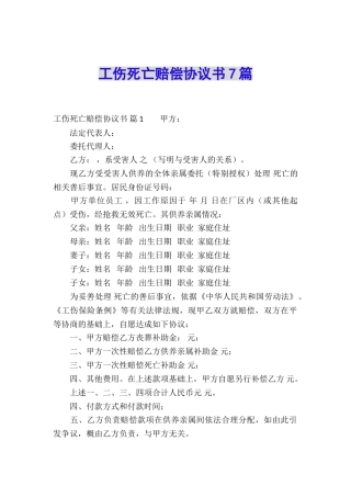 工伤死亡赔偿协议书7篇