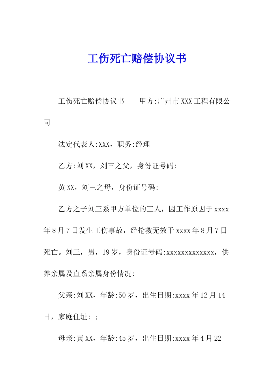 工伤死亡赔偿协议书_第1页