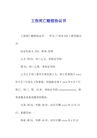 工伤死亡赔偿协议书