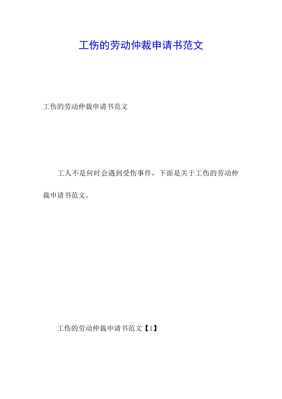 工伤的劳动仲裁申请书范文_第1页