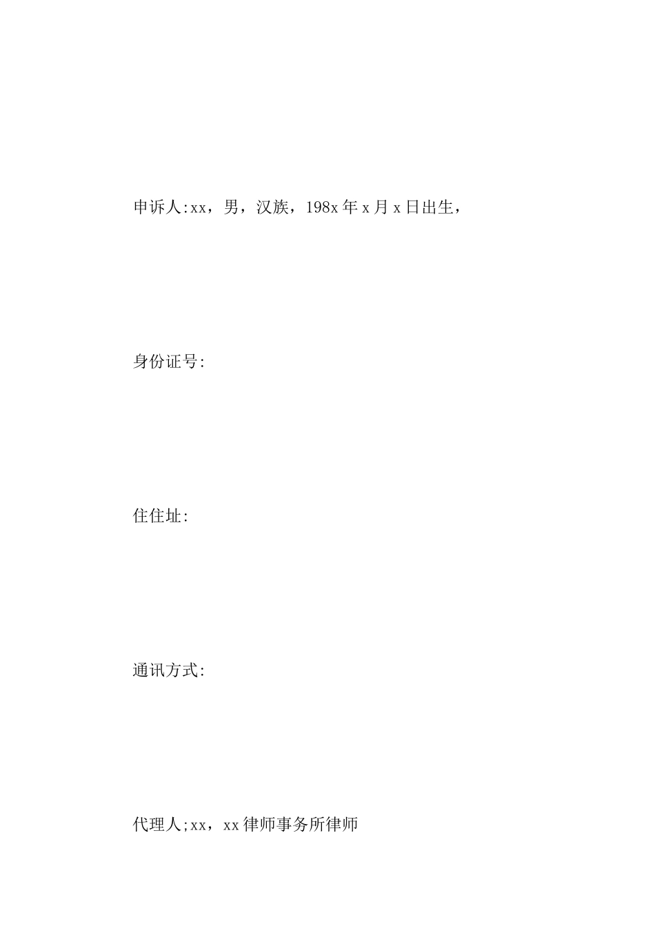 工伤的劳动仲裁申请书范文_第2页