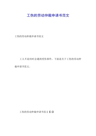 工伤的劳动仲裁申请书范文