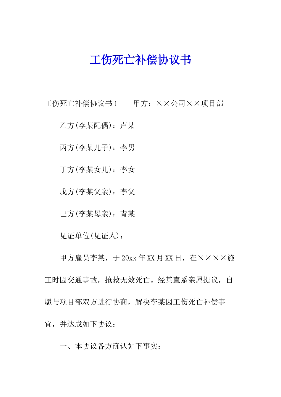 工伤死亡补偿协议书_第1页