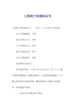 工伤死亡补偿协议书