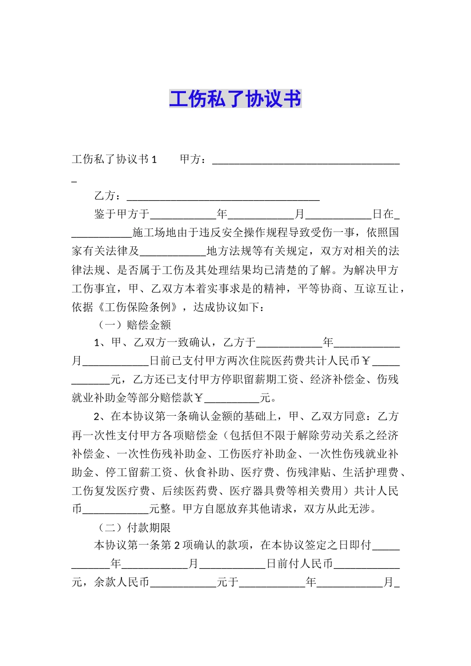 工伤私了协议书_第1页