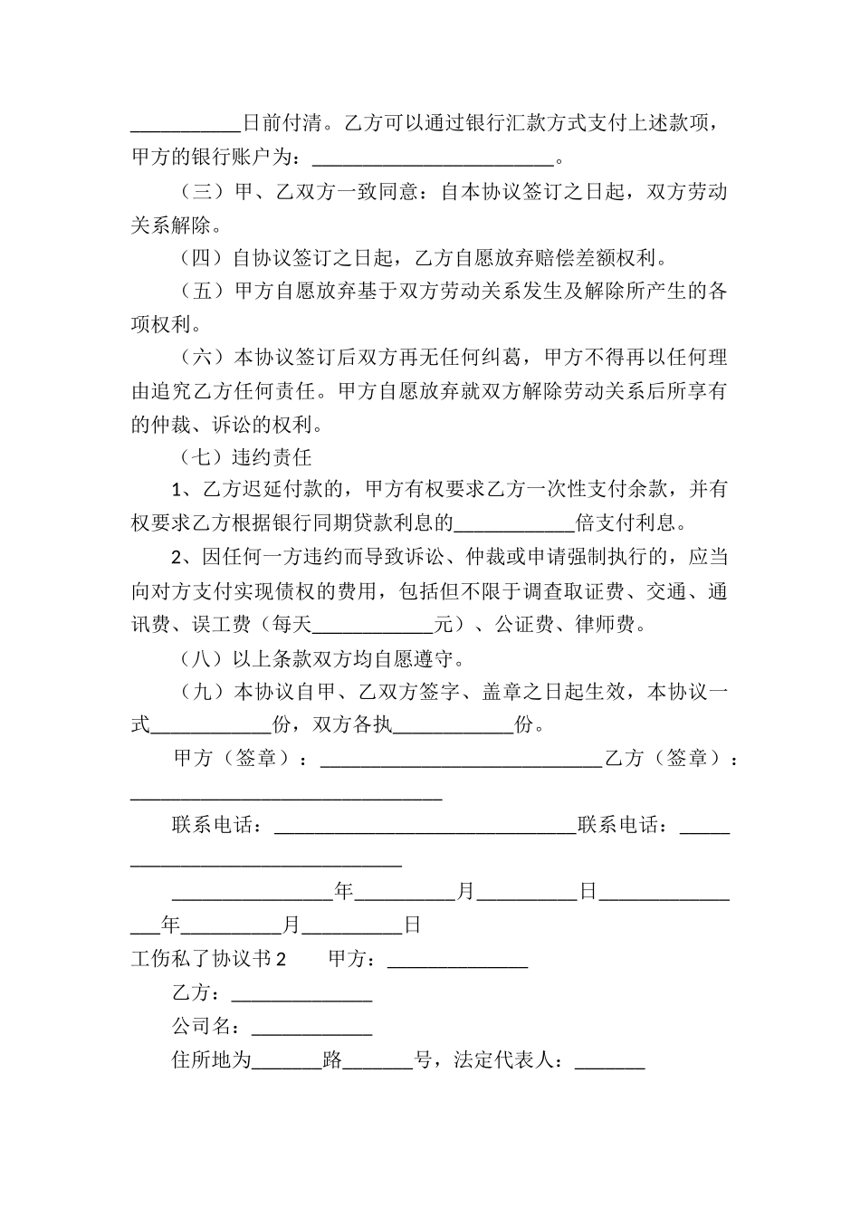 工伤私了协议书_第2页