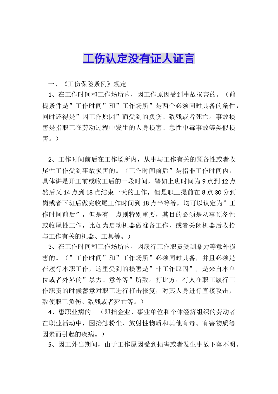 工伤认定没有证人证言_第1页