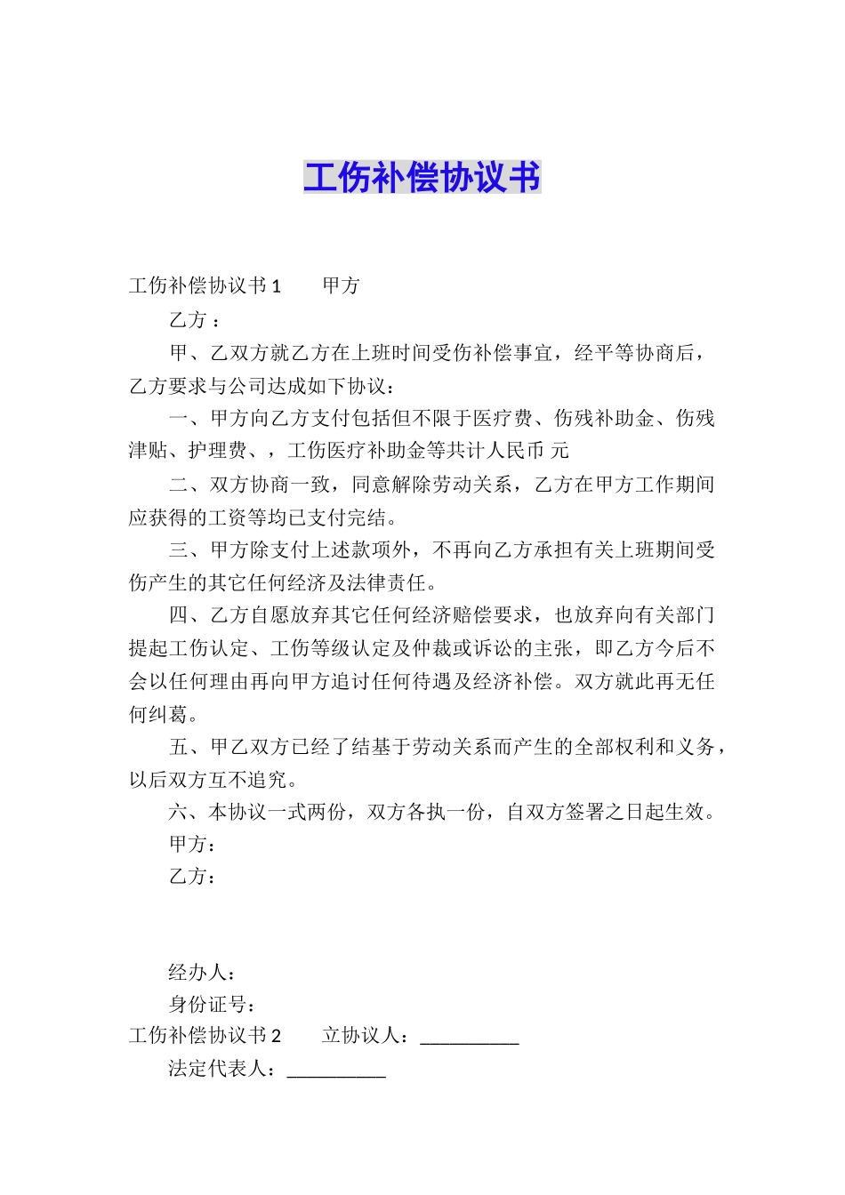 工伤补偿协议书_第1页