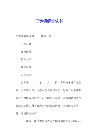 工伤调解协议书