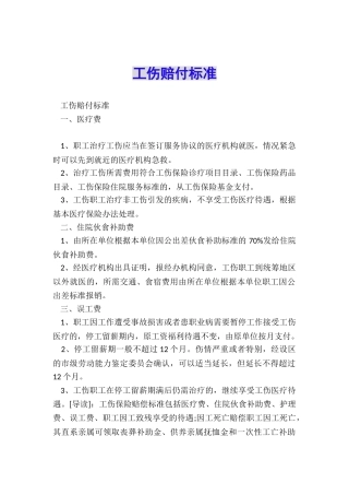 工伤赔付标准