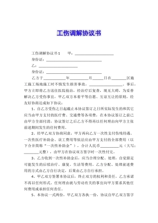工伤调解协议书