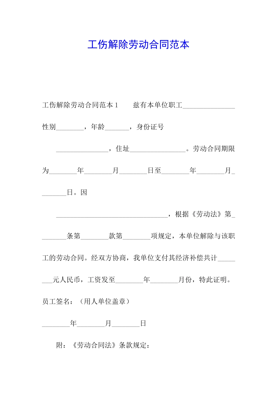 工伤解除劳动合同范本_第1页