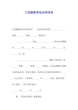 工伤解除劳动合同范本