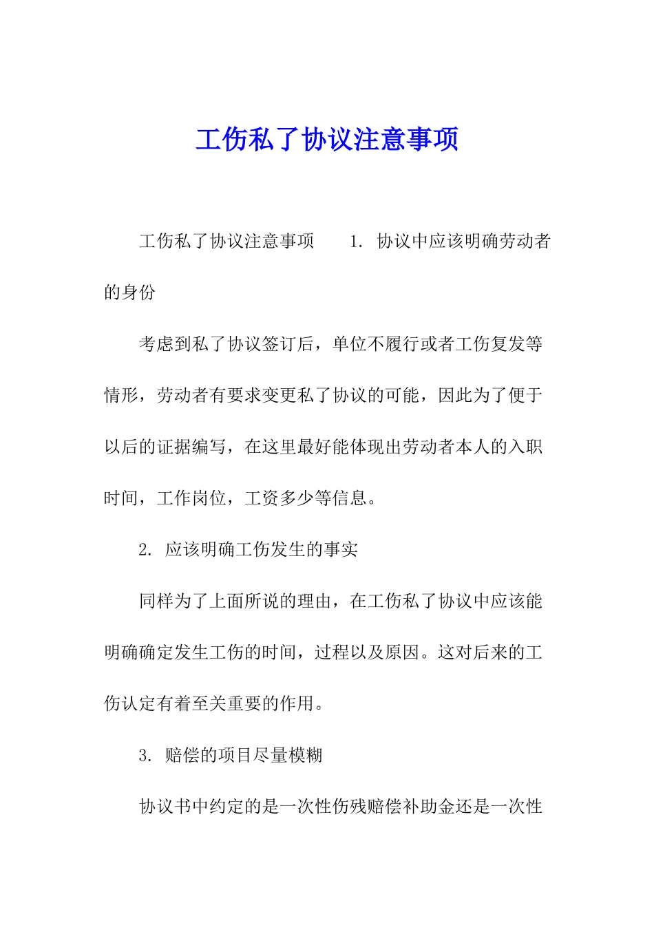 工伤私了协议注意事项_第1页