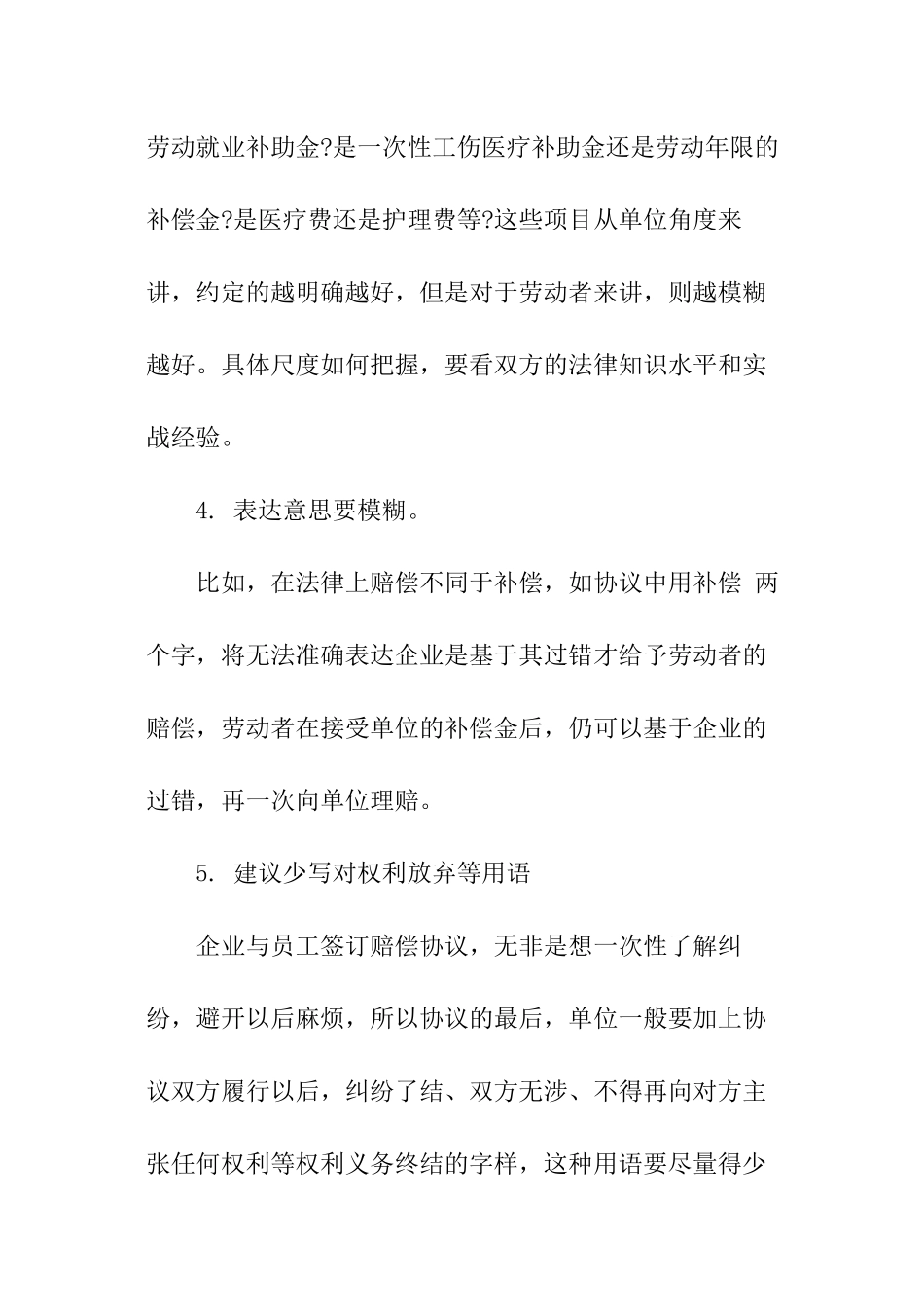工伤私了协议注意事项_第2页