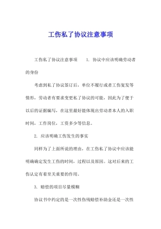 工伤私了协议注意事项