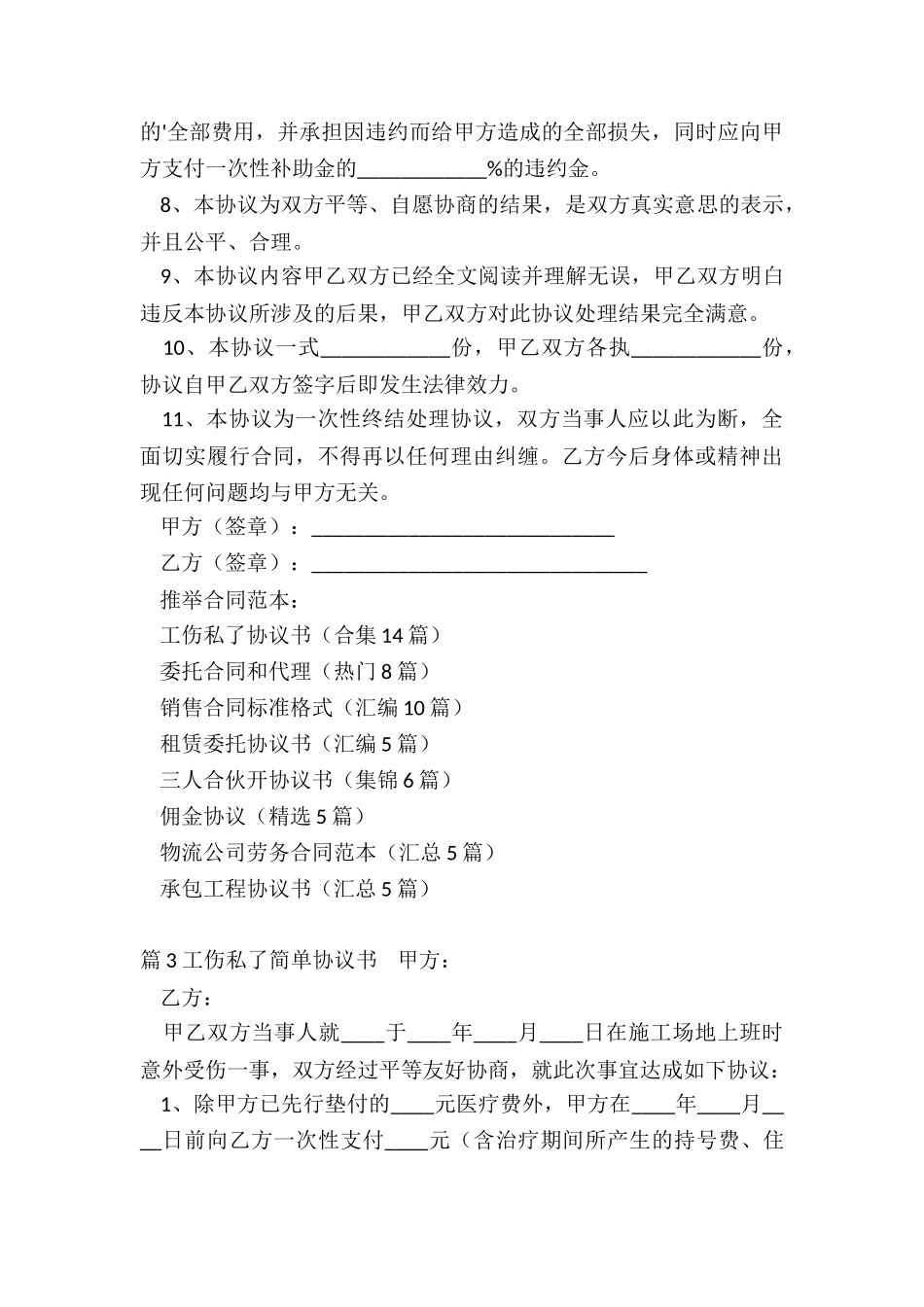 工伤私了协议书(合集14篇)_第3页