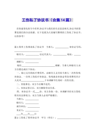 工伤私了协议书(合集14篇)