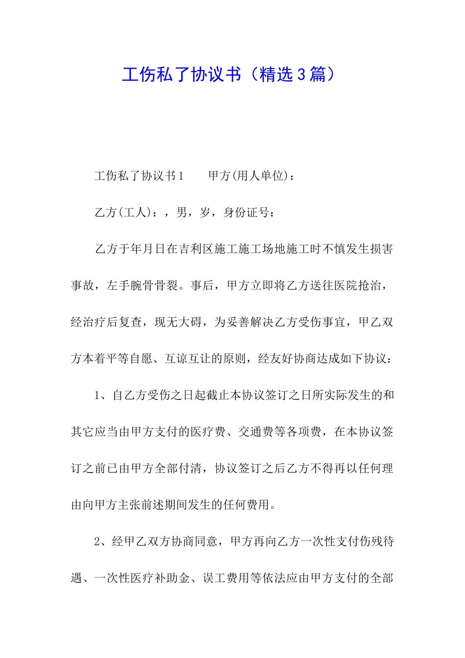 工伤私了协议书_第1页