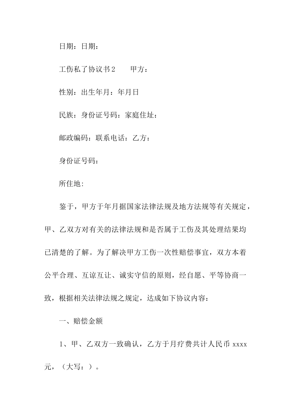 工伤私了协议书_第3页