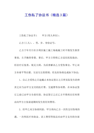 工伤私了协议书