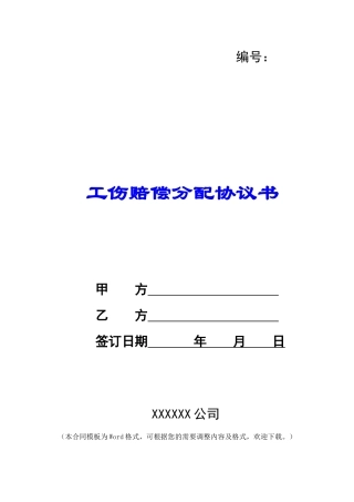 工伤赔偿分配协议书