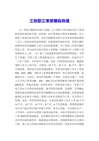 工伤职工享受哪些待遇