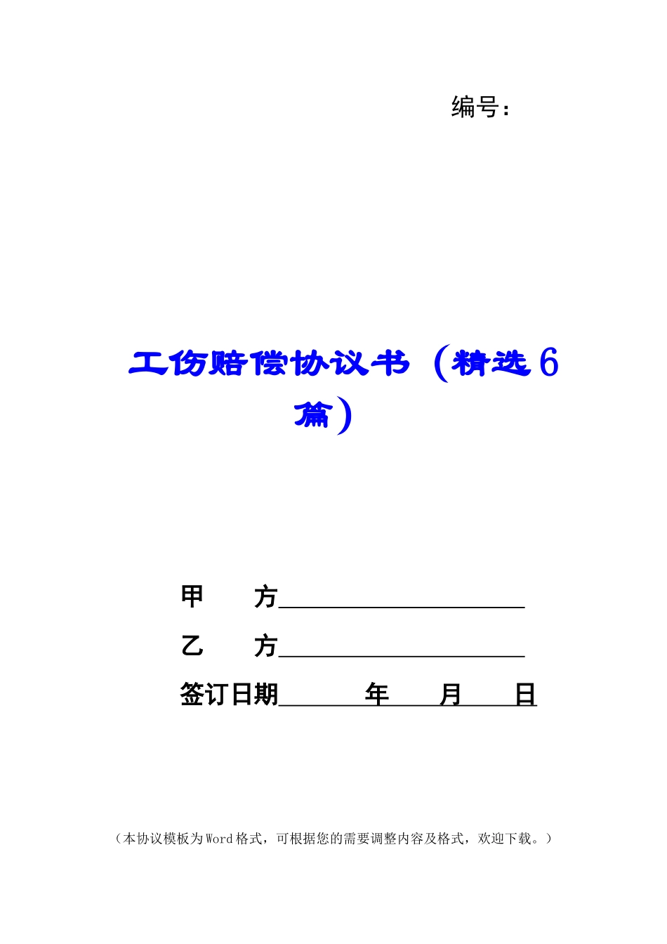工伤赔偿协议书_第1页