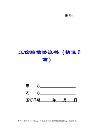 工伤赔偿协议书