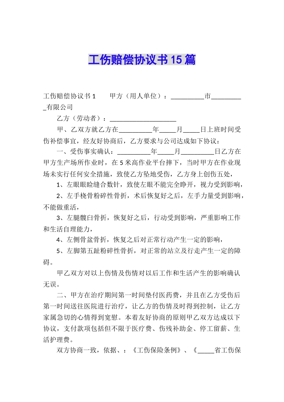 工伤赔偿协议书15篇_第1页